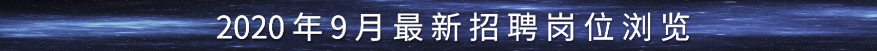 2020年9月最新招聘岗位浏览