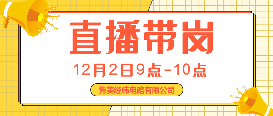 【直播带岗】2020年铜川市就业直播现场-隽美经纬电路有限公司