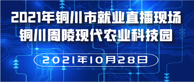 【直播带岗】2021年铜川市就业直播现场 —铜川周陵现代农业科技示范园区