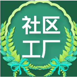 想要离家近、薪资高的工作它来了，铜川市这两家社区工厂招聘啦~